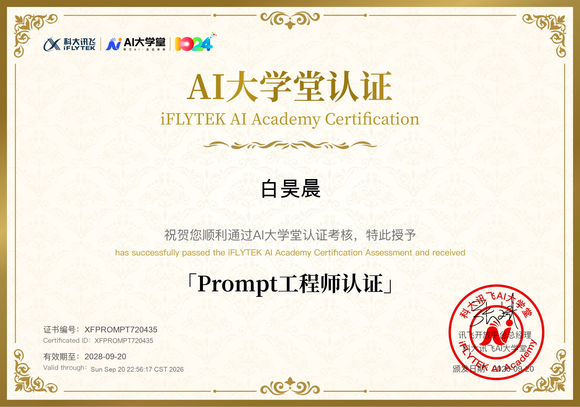 科大讯飞 AI大学堂 Prompt工程师认证证书（白昊晨）
